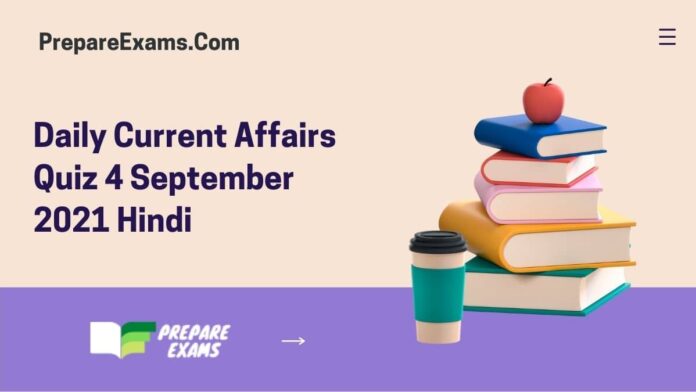 Daily Current Affairs Quiz 4 September 2021 Hindi