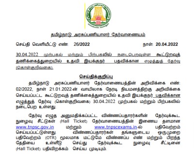 TN PSC Assistant Director Exam Date 2022 Notice