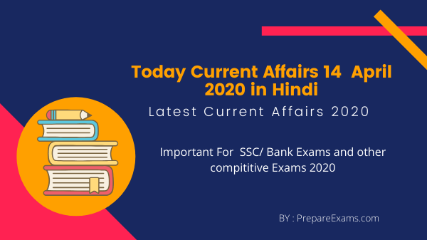 Today Current Affairs 14 April 2020 in Hindi