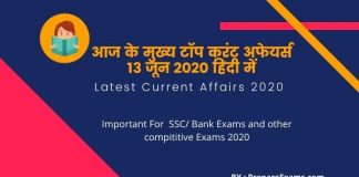 Today Top Current Affairs 13 June 2020 Hindi